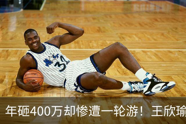 年砸400万却惨遭一轮游！王欣瑜豪华团队引争议暴露真问题