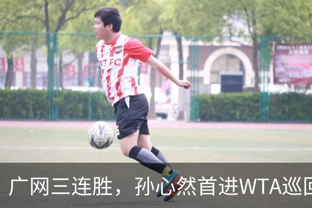 广网三连胜，孙心然首进WTA巡回赛四强