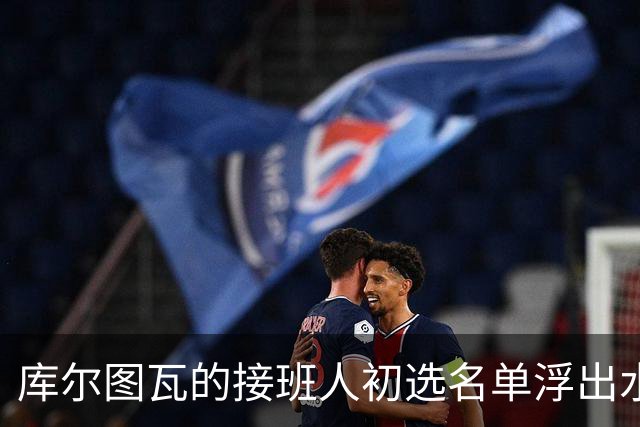 库尔图瓦的接班人初选名单浮出水面，阿森纳对此必然心神不宁