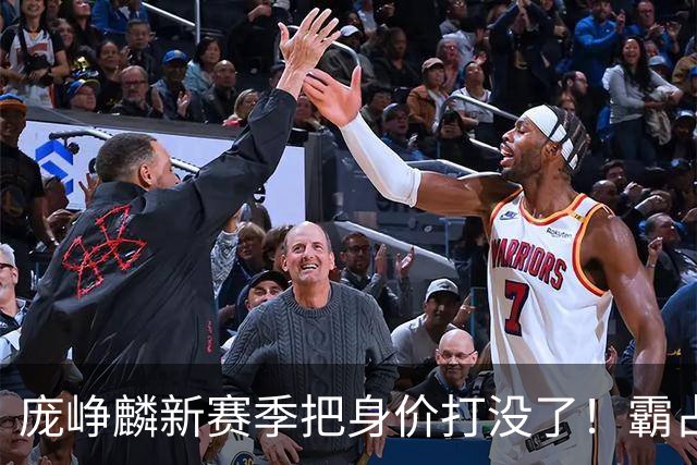 庞峥麟新赛季把身价打没了！霸占球权却乱打，失误超多成毒瘤打法