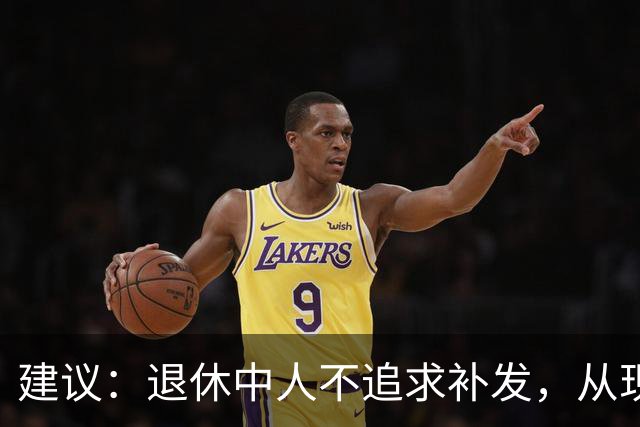建议：退休中人不追求补发，从现在开始按扣留的100%发工资就可以