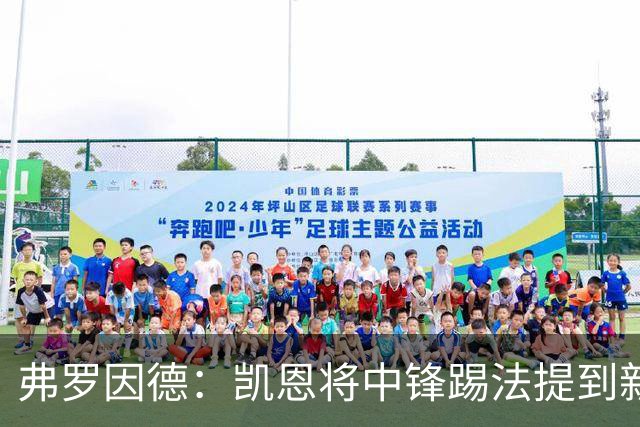 弗罗因德：凯恩将中锋踢法提到新高度，是历史最伟大球员之一