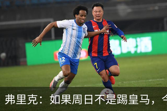 弗里克：如果周日不是踢皇马，今天罗德里会首发