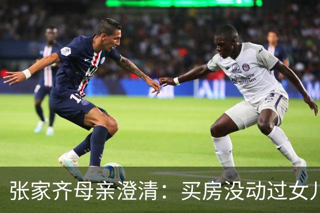 张家齐母亲澄清：买房没动过女儿一分钱