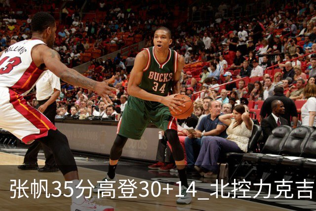 张帆35分高登30+14 北控力克吉林结束六连败