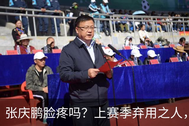 张庆鹏脸疼吗？上赛季弃用之人，新赛季首战就砍全队本土第二高分