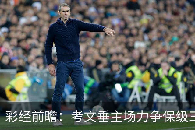 彩经前瞻：考文垂主场力争保级三分，富勒姆客场恐失望而归