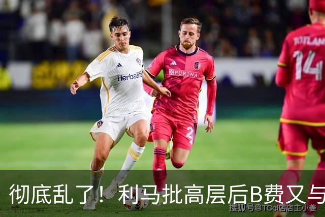 彻底乱了！利马批高层后B费又与主帅互批，曼联7场不胜问题在哪？