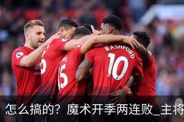怎么搞的？魔术开季两连败 主将班凯罗受伤后第一场就赢了