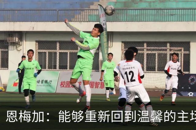恩梅加：能够重新回到温馨的主场，感觉真的非常好