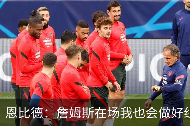 恩比德：詹姆斯在场我也会做好组织 他不在就要有人担任指挥官
