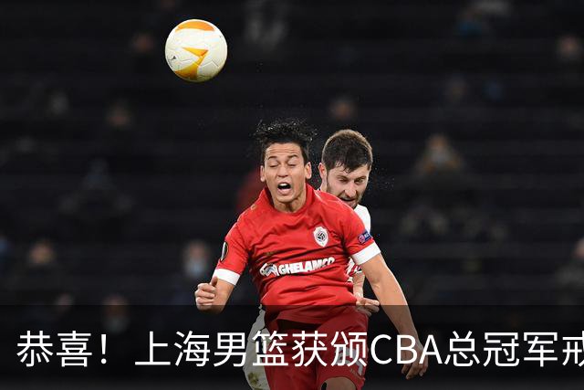 恭喜！上海男篮获颁CBA总冠军戒指 升起队史第2面总冠军旗帜