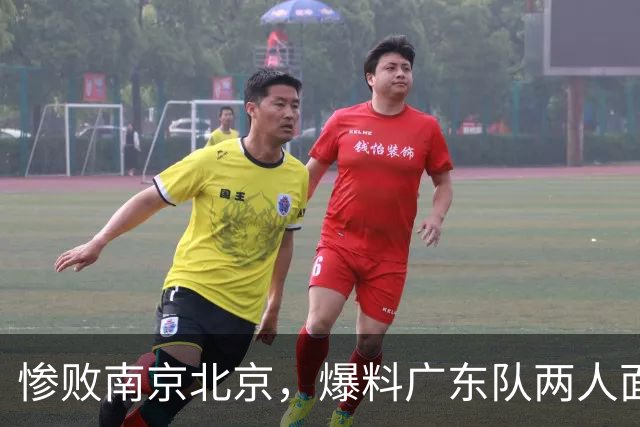惨败南京北京，爆料广东队两人面临淘汰，小陈总看走眼，球迷怒了
