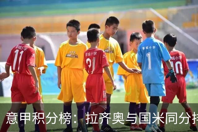 意甲积分榜：拉齐奥与国米同分排第2 米兰第4 尤文第8那不勒斯第9