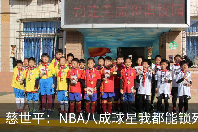 慈世平：NBA八成球星我都能锁死 科比和詹姆斯可能是例外