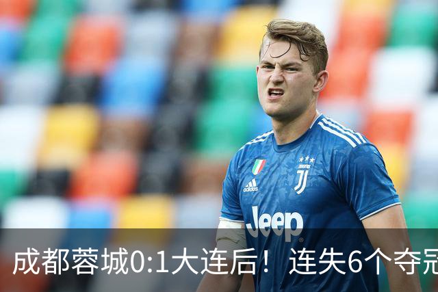 成都蓉城0:1大连后！连失6个夺冠点，1人成为罪人，英博2奇兵救主
