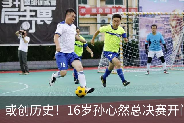 或创历史！16岁孙心然总决赛开门红，一特质比肩郑钦文，未来可期