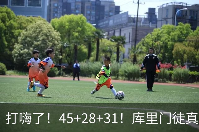 打嗨了！45+28+31！库里门徒真有能耐