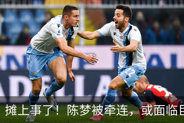 摊上事了！陈梦被牵连，或面临巨额赔偿，恐遭网暴，本人紧急公关