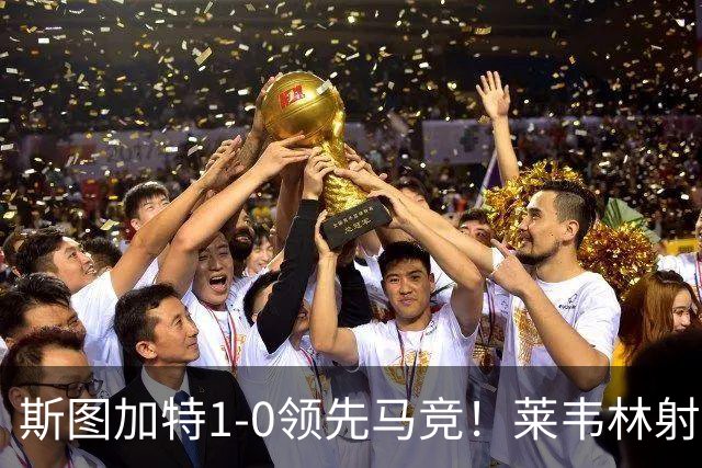 斯图加特1-0领先马竞！莱韦林射门打小门破门