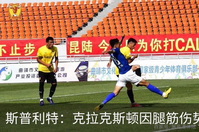 斯普利特：克拉克斯顿因腿筋伤势或将再休战两周