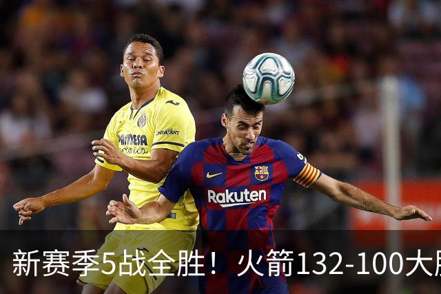 新赛季5战全胜！火箭132-100大胜雄鹿，全队6人上双，杜兰特18分