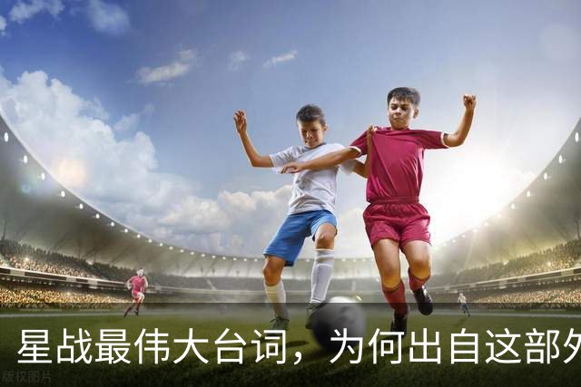 星战最伟大台词，为何出自这部外传？