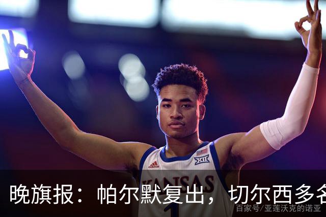 晚旗报：帕尔默复出，切尔西多名主力伤缺战曼联