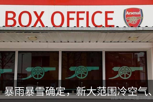 暴雨暴雪确定，新大范围冷空气、雨雪31日到，台风烟花路径复杂？