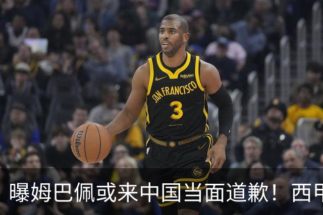 曝姆巴佩或来中国当面道歉！西甲主席也考虑来华 涉及4亿欧收入