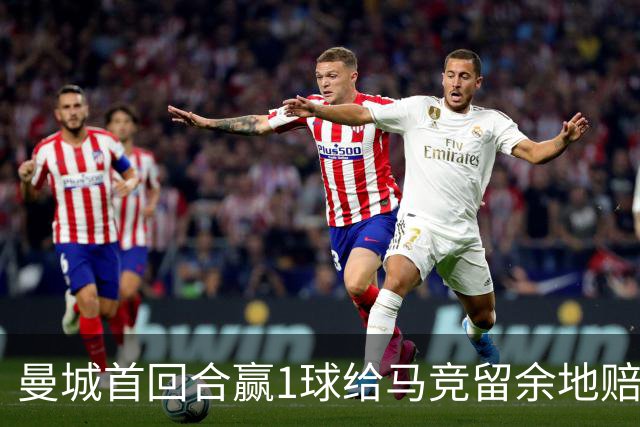 曼城首回合赢1球给马竞留余地?赔率早已看穿!
