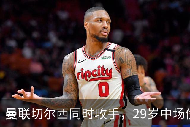 曼联切尔西同时收手，29岁中场伤情成最大变数