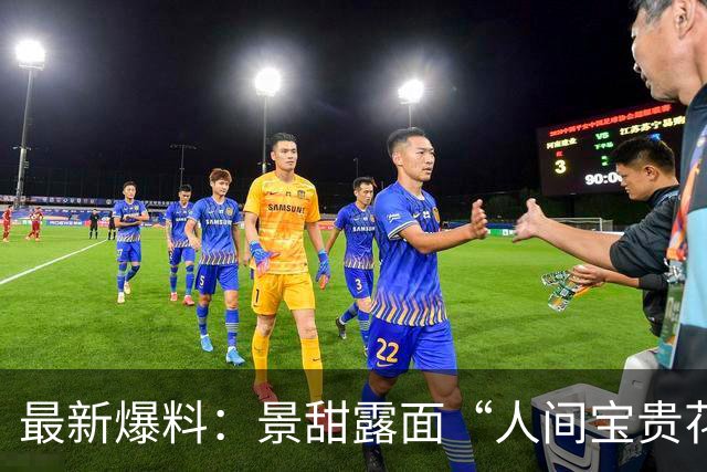 最新爆料：景甜露面“人间宝贵花或被评土妞”！