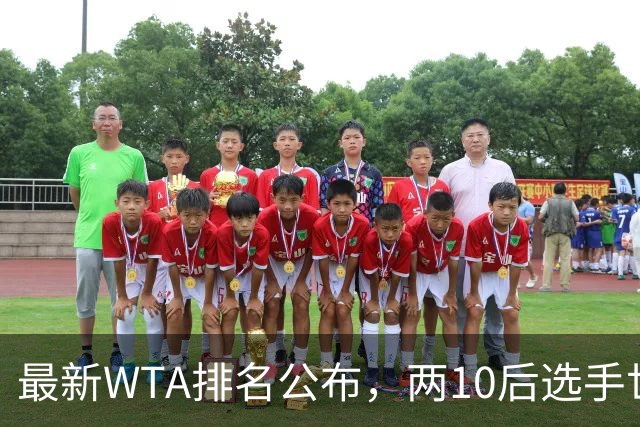 最新WTA排名公布，两10后选手世界排名创新高，多达15人创突破