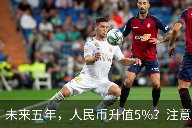 未来五年，人民币升值5%？注意：3类人闷声发财，2类人钱包缩水