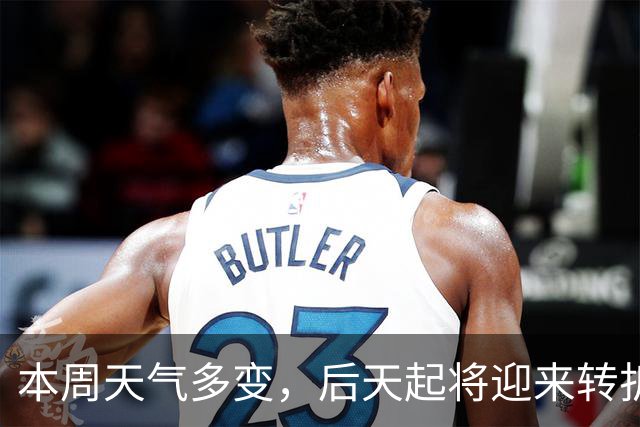 本周天气多变，后天起将迎来转折，降雨、降温都在路上了！