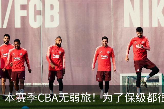 本赛季CBA无弱旅！为了保级都很拼，广东宏远可能成为“受害者”