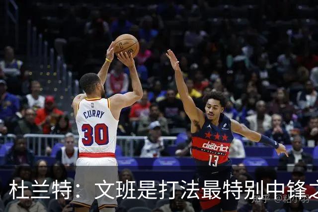 杜兰特：文班是打法最特别中锋之一 马刺能拿西部冠军是有道理的