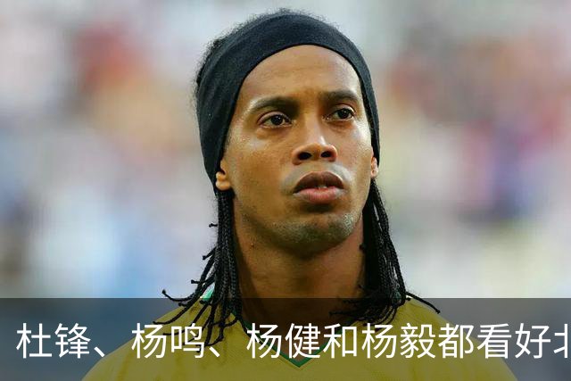 杜锋、杨鸣、杨健和杨毅都看好北京男篮夺冠！上海男篮有一大短板