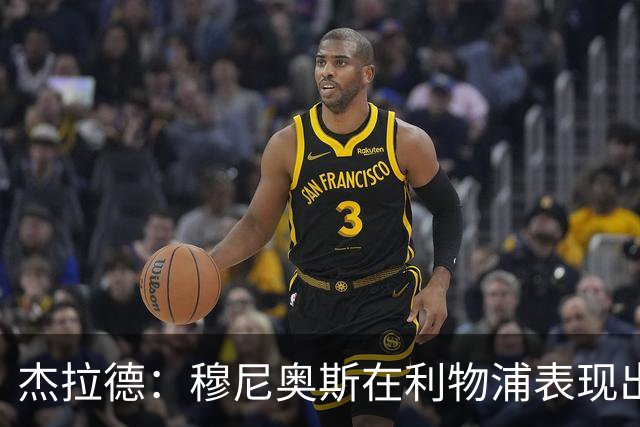 杰拉德：穆尼奥斯在利物浦表现出色，他被低估了