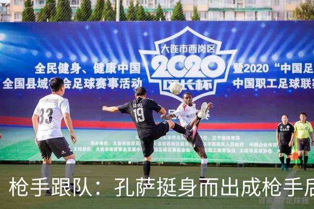 枪手跟队：孔萨挺身而出成枪手后防新支柱，弥补萨利巴的空缺