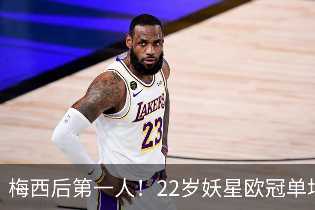 梅西后第一人！22岁妖星欧冠单场2球1助 17年来阿根廷首人