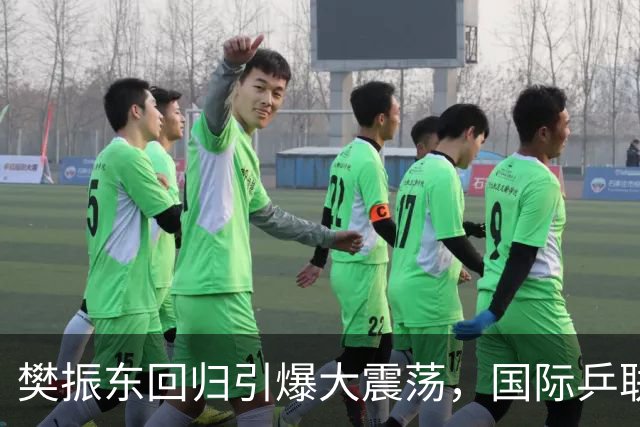 樊振东回归引爆大震荡，国际乒联正式回应举报信