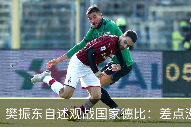 樊振东自述观战国家德比：差点没能进场 被投诉是卧底