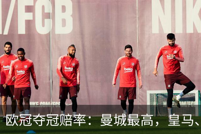欧冠夺冠赔率：曼城最高，皇马、阿森纳排二、三