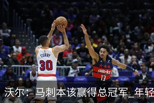 沃尔：马刺本该赢得总冠军 年轻球员&教练都不懂如何守住领先优势