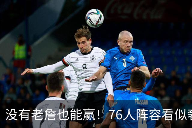 没有老詹也能赢！76人阵容看似奢侈 但在有球星缺阵时将尤为重要