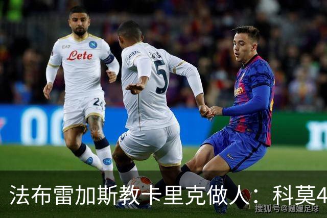 法布雷加斯教卡里克做人：科莫4-1大胜曼联背后的战术降维打击