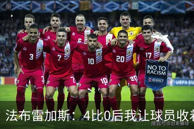 法布雷加斯：4比0后我让球员收着踢