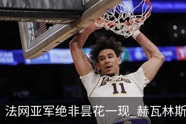 法网亚军绝非昙花一现 赫瓦林斯卡在武汉证明自己